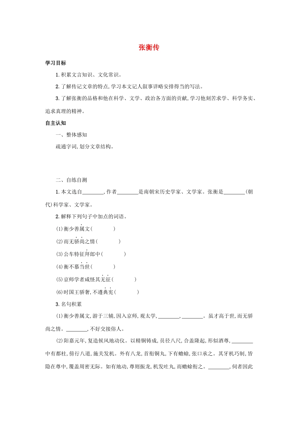 高中语文 第13课 张衡传学案2 新人教版必修4-新人教版高二必修4语文学案_第1页