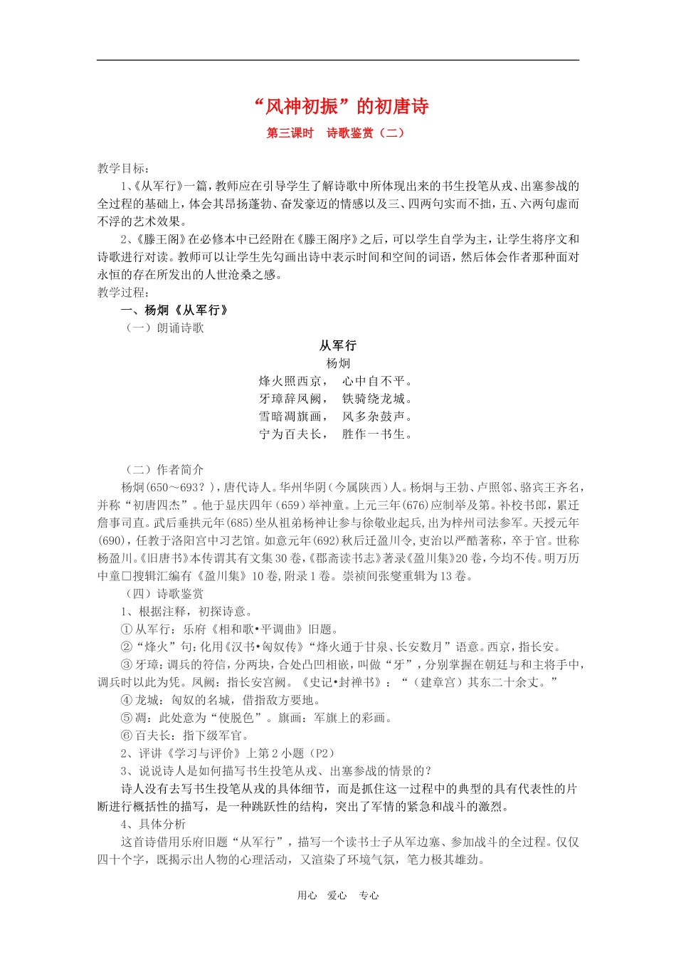 高二语文《唐诗宋词选读》：“风神初振”的初唐诗（第3课时）教案 苏教版选修_第1页