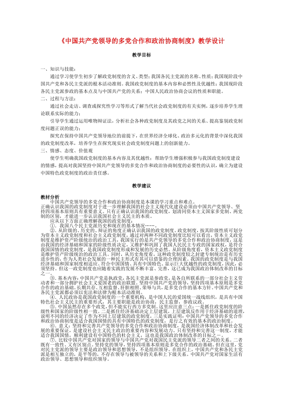 高中政治：《中国共产党领导的多党合作和政治协商制度》教学设计（新人教版）_第1页