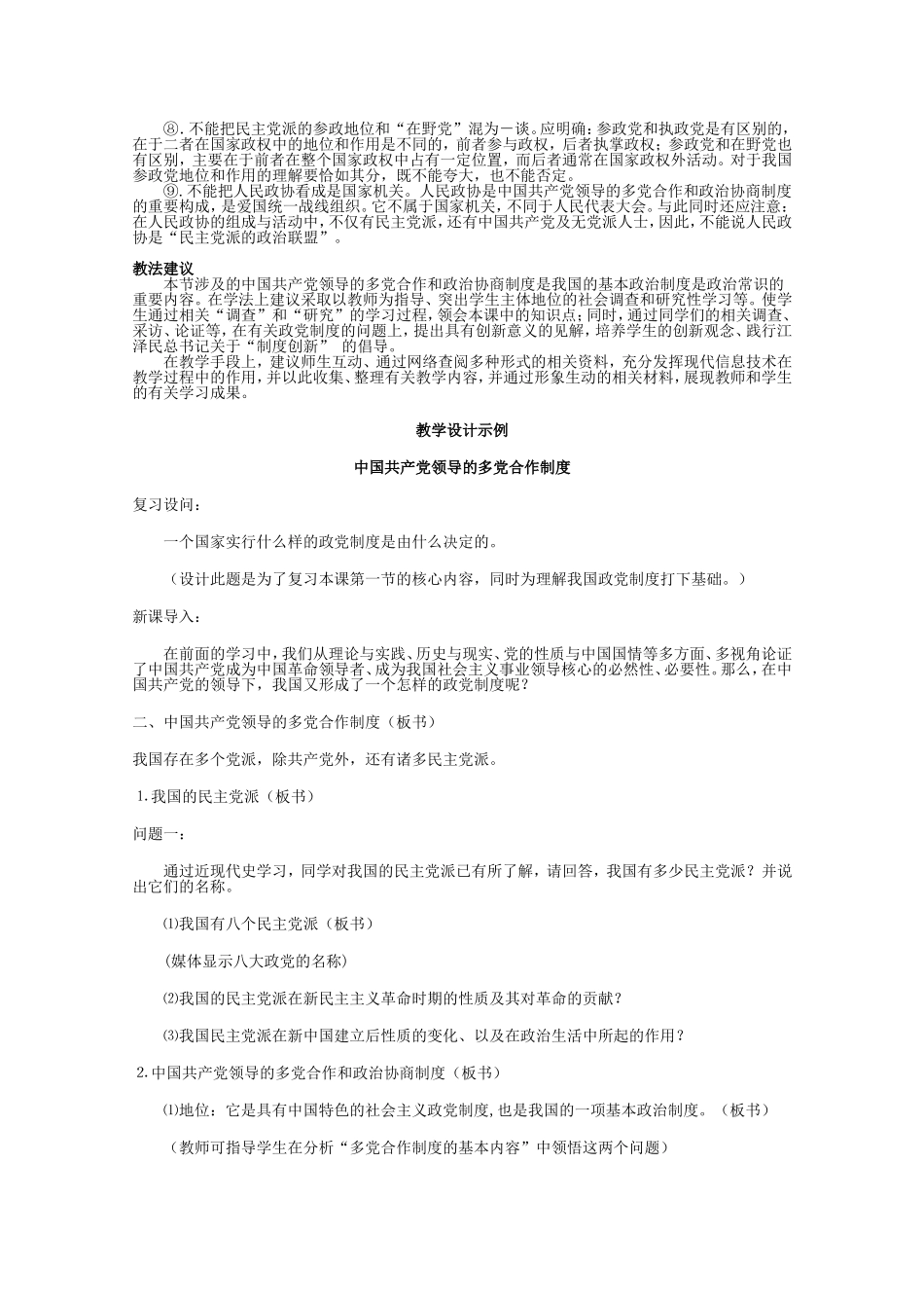高中政治：《中国共产党领导的多党合作和政治协商制度》教学设计（新人教版）_第2页