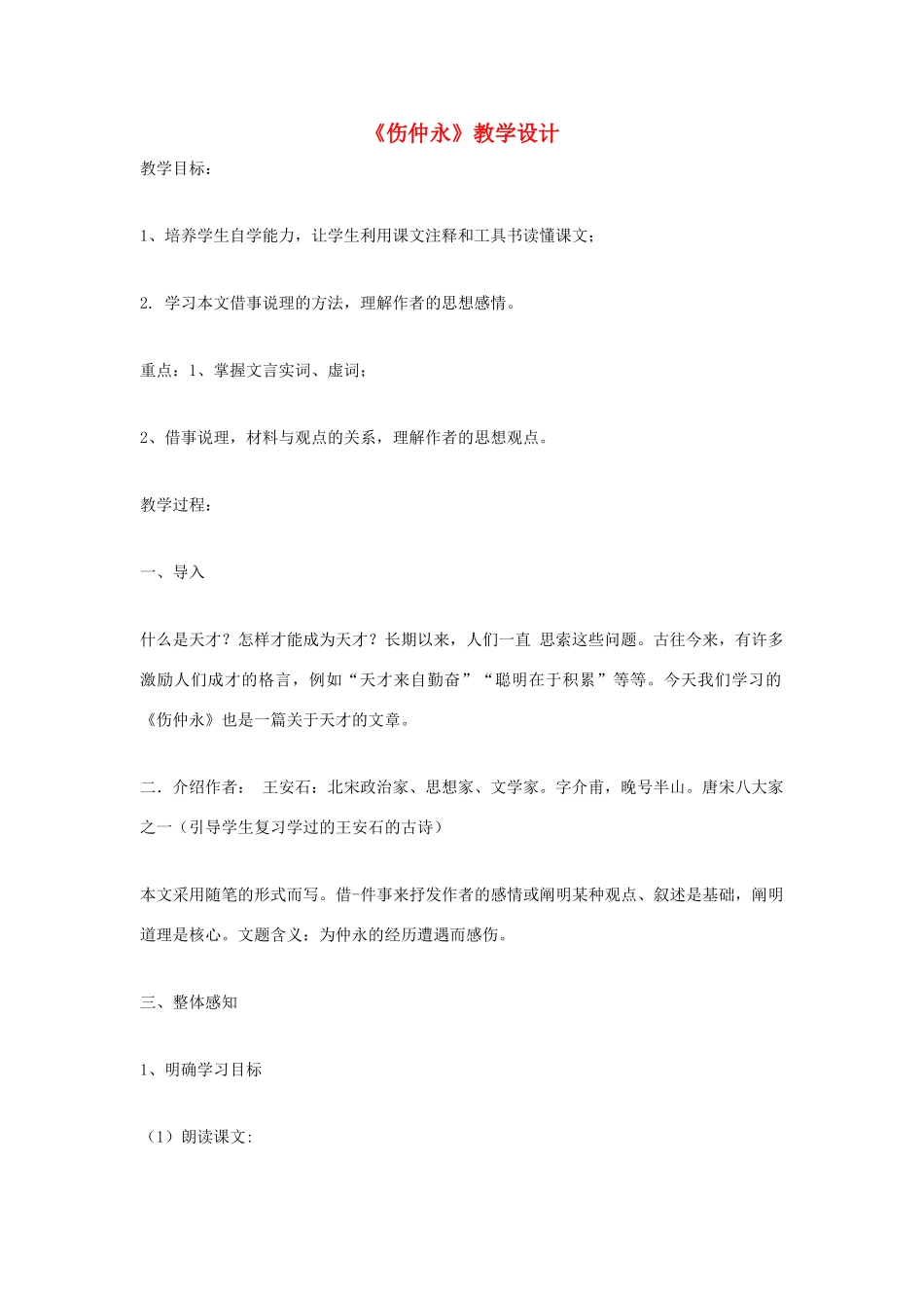 福建省泉州市七年级语文上册 第23课《伤仲永》教学设计 语文版_第1页