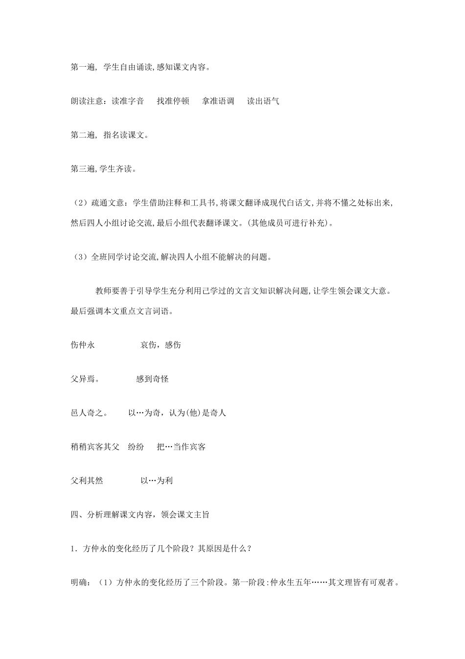 福建省泉州市七年级语文上册 第23课《伤仲永》教学设计 语文版_第2页