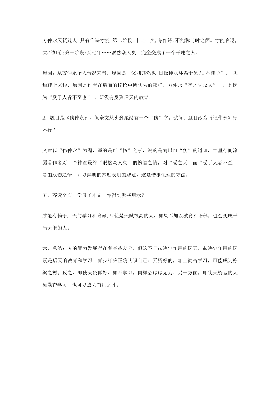 福建省泉州市七年级语文上册 第23课《伤仲永》教学设计 语文版_第3页