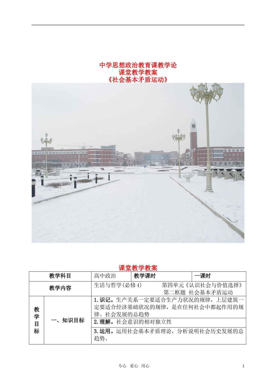 高中政治 社会基本矛盾运动教案 新人教版必修4_第1页