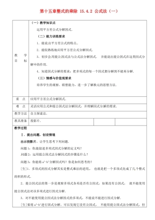山东省淄博市高青县第三中学八年级数学上册 第十五章 整式的乘除 15.4.2 公式法（一）教案 新人教版