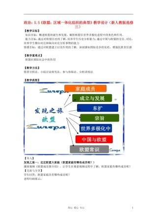 高中政治 5.5《欧盟：区域一体化组织的典型》教学设计3 新人教版选修3