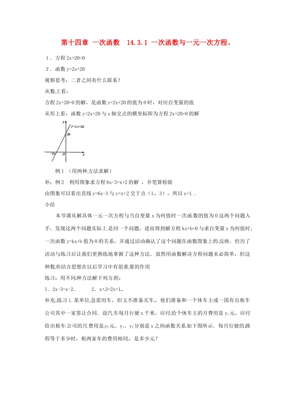 山东省淄博市高青县第三中学八年级数学上册 第十四章 一次函数 14.3.1 一次函数与一元一次方程教案 新人教版_第1页