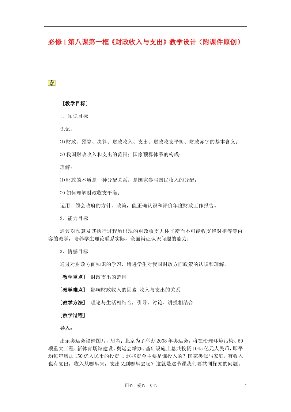 高中政治 财政支出与收入 经济生活教案 新人教版必修1_第1页