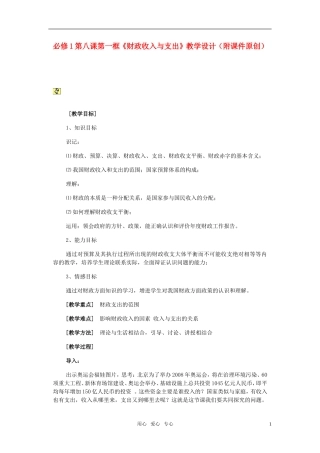 高中政治 财政支出与收入 经济生活教案 新人教版必修1
