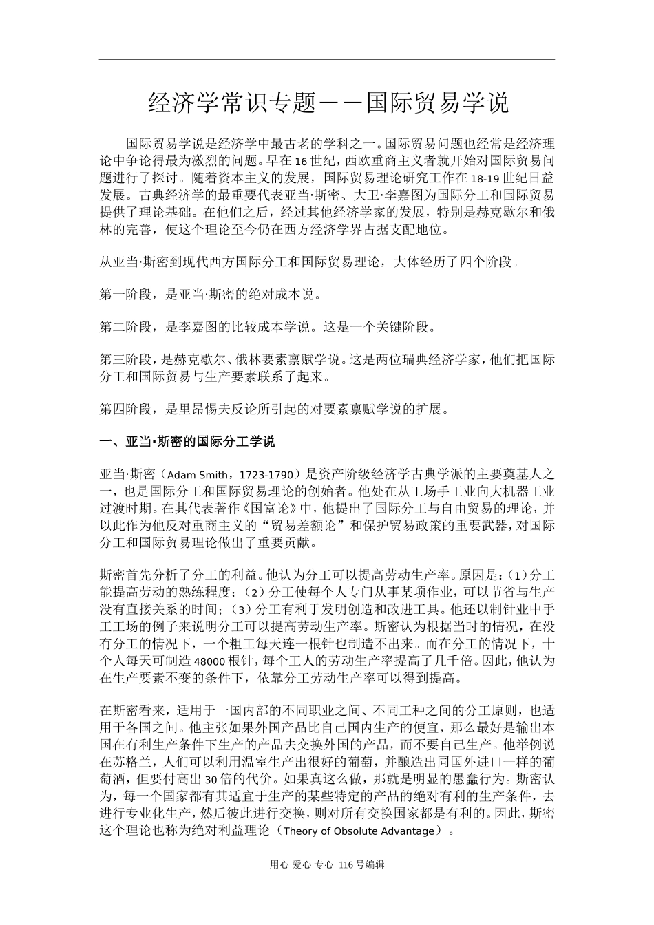 人教版选修2高中政治经济学常识专题――国际贸易学说_第1页