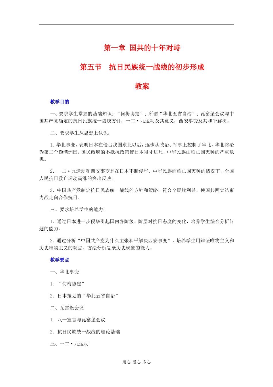 高一历史：1.5《抗日民族统一战线的初步形成》教案人教版_第1页