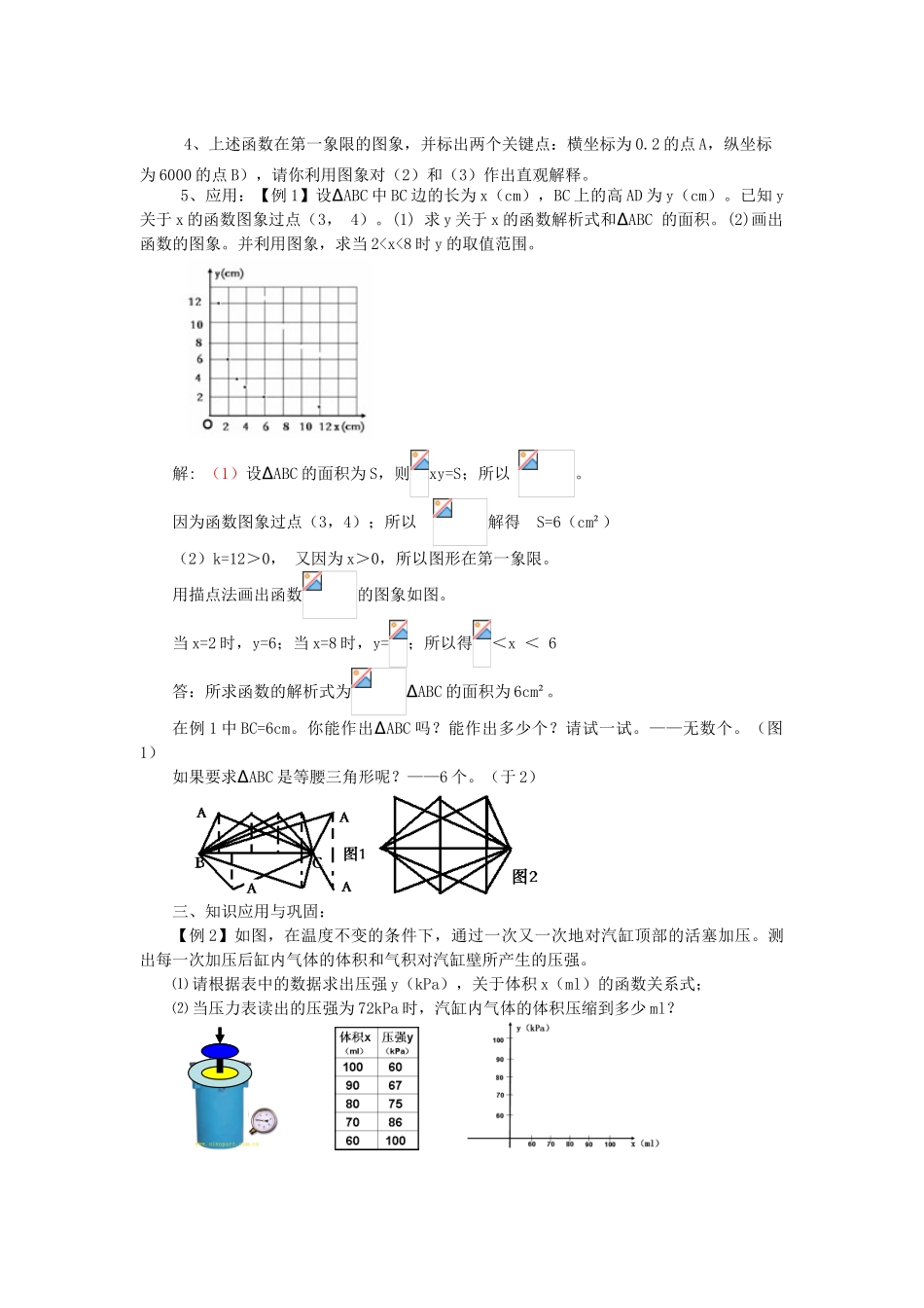 浙江省慈溪市横河初级中学九年级数学上册 1.3反比例函数的应用教案 浙教版_第2页