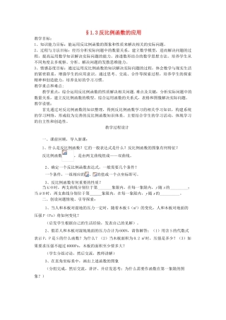 浙江省慈溪市横河初级中学九年级数学上册 1.3反比例函数的应用教案 浙教版