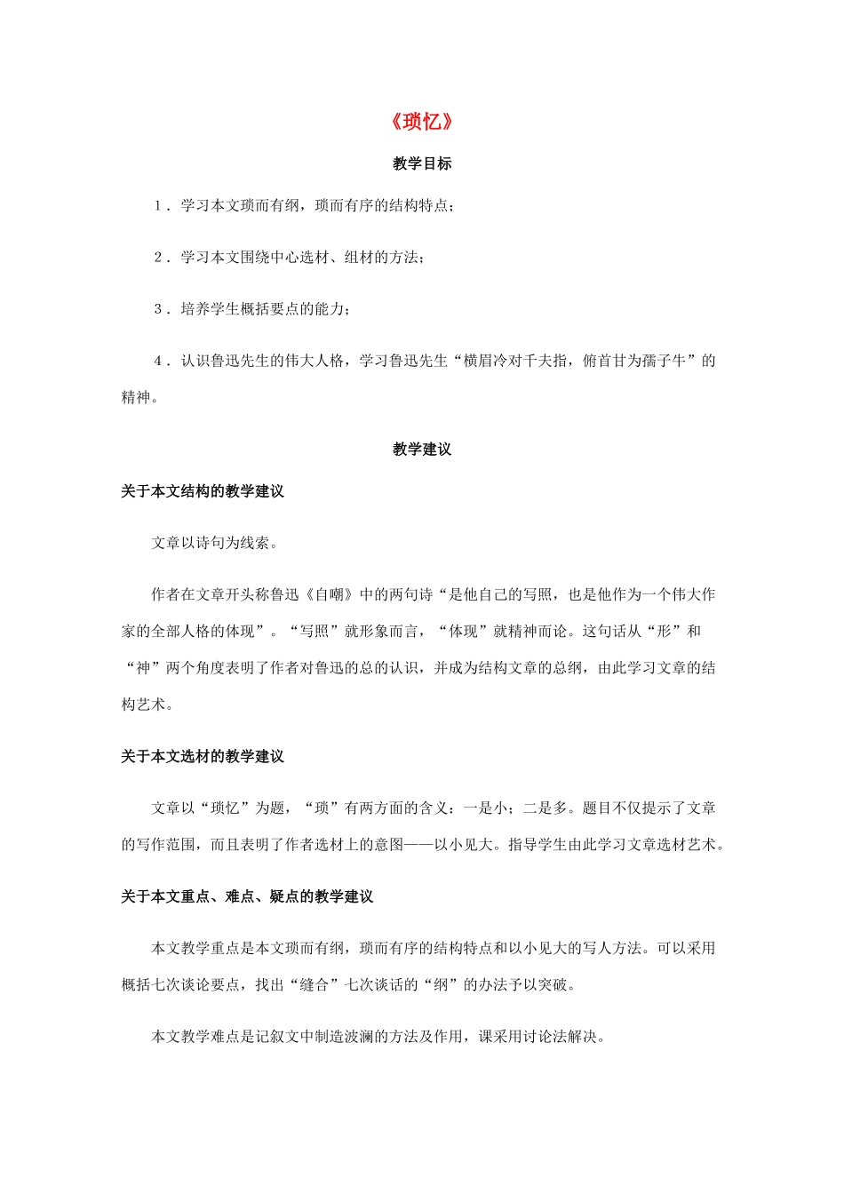 高一语文上学期 第二单元琐忆教案 新人教版_第1页