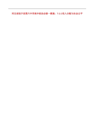 河北省抚宁县第六中学高中政治 7-2-2收入分配与社会公平教案 新人教版必修1