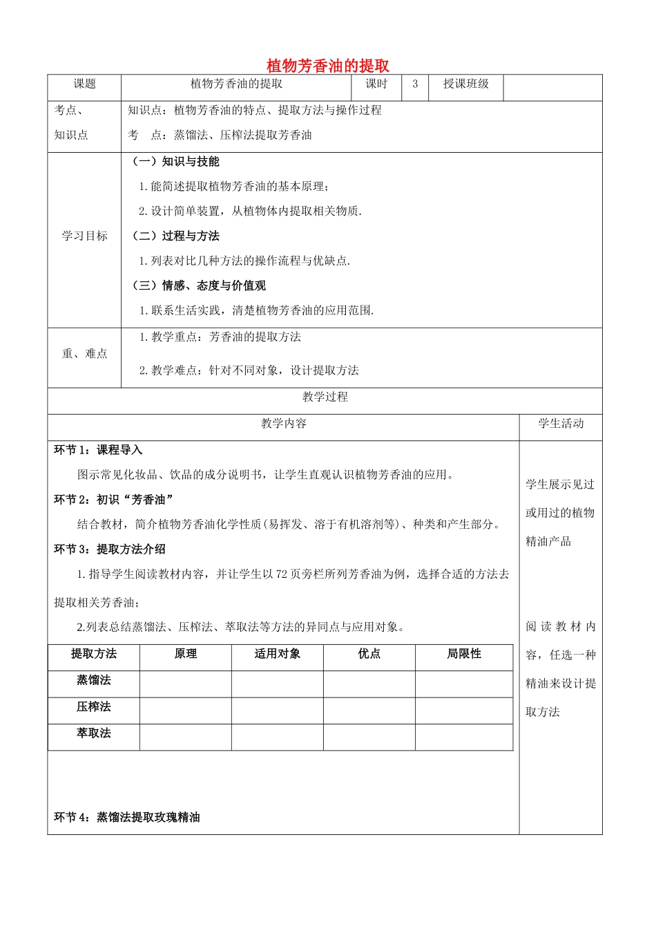 四川省宜宾市一中高二生物 植物芳香油的提取教学设计-人教版高二全册生物教案_第1页