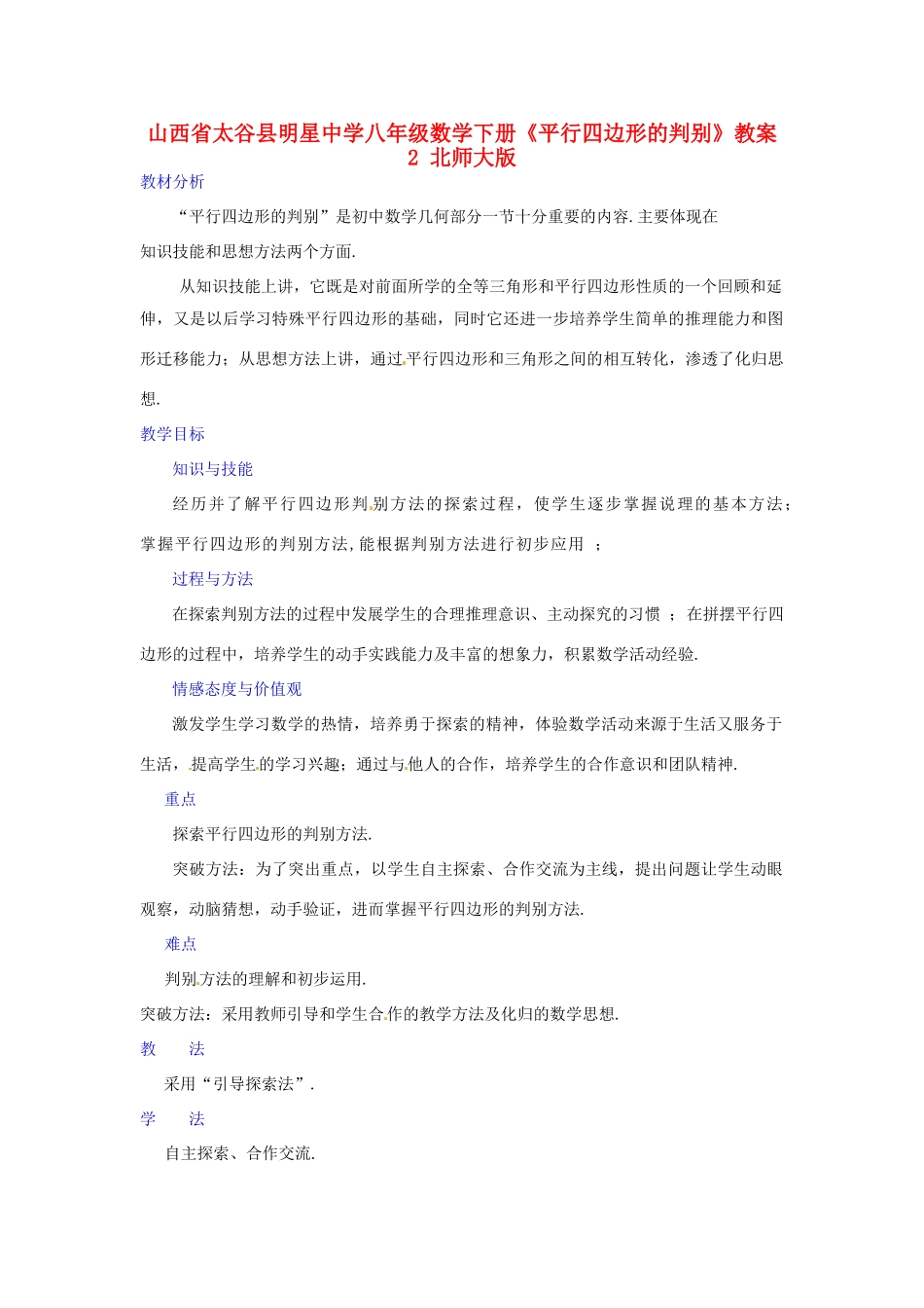 山西省太谷县明星中学八年级数学下册《平行四边形的判别》教案2 北师大版_第1页