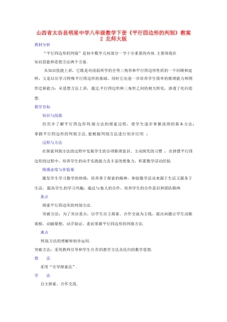 山西省太谷县明星中学八年级数学下册《平行四边形的判别》教案2 北师大版