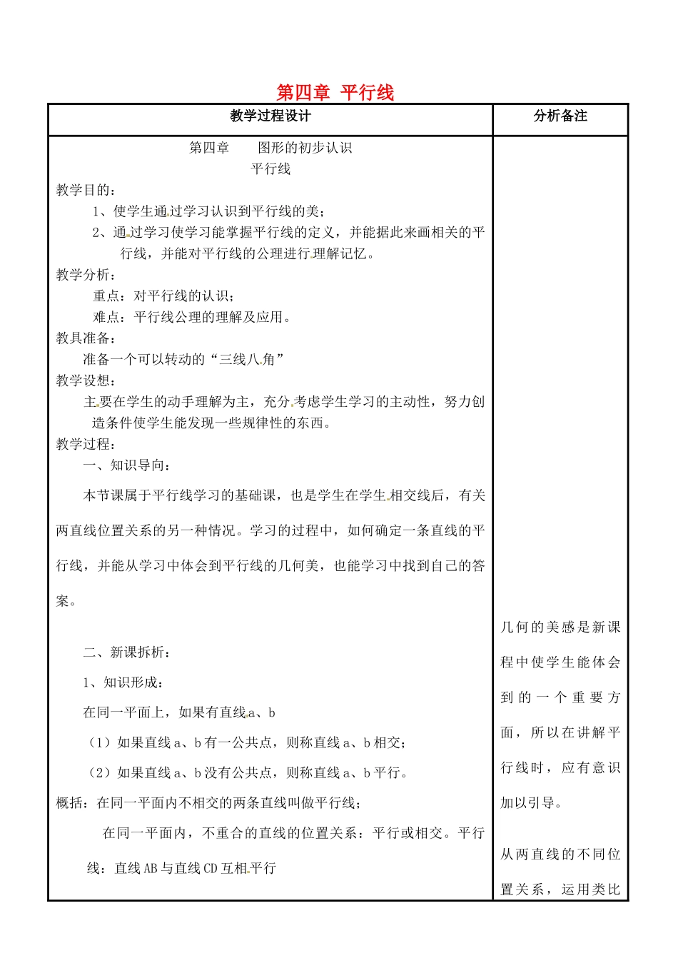 四川省宜宾市南溪四中七年级数学上册 第四章 平行线教案 华东师大版_第1页