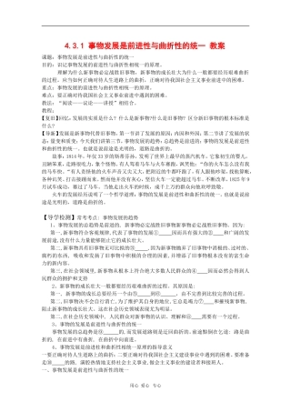 高中政治：4.3.1《事物发展是前进性与曲折性的统一》教案（旧人教版必修2）