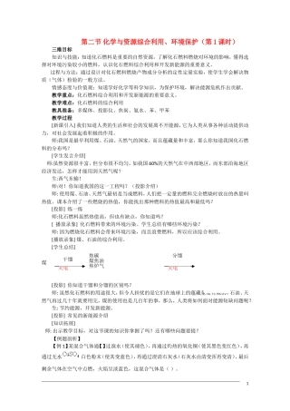 高一化学 4.2《化学与资源综合利用、环境保护》（第1课时）教案 新人教版必修2