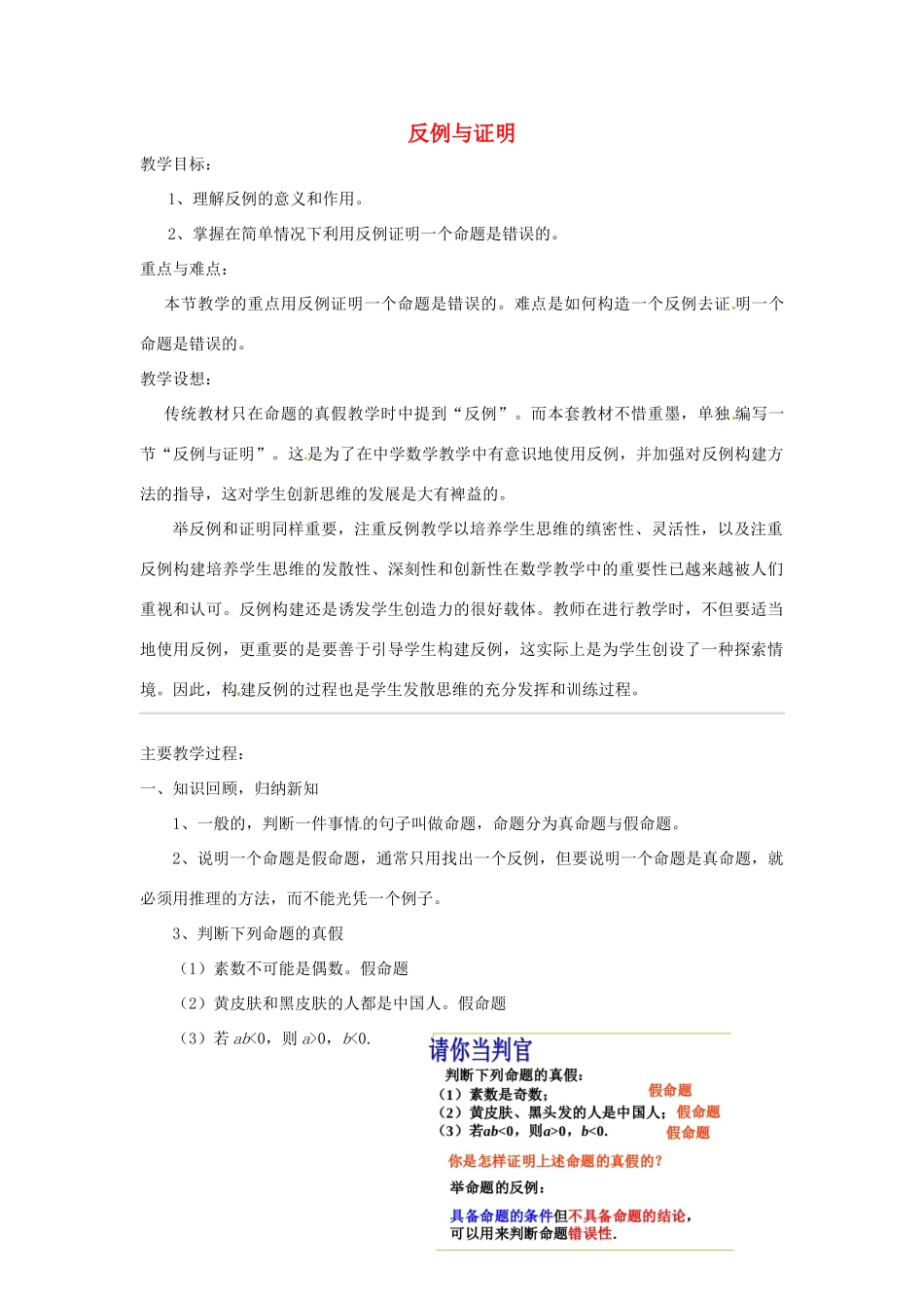 浙江省温州市龙湾区实验中学八年级数学下册 4.3 反例与证明教案 浙教版_第1页