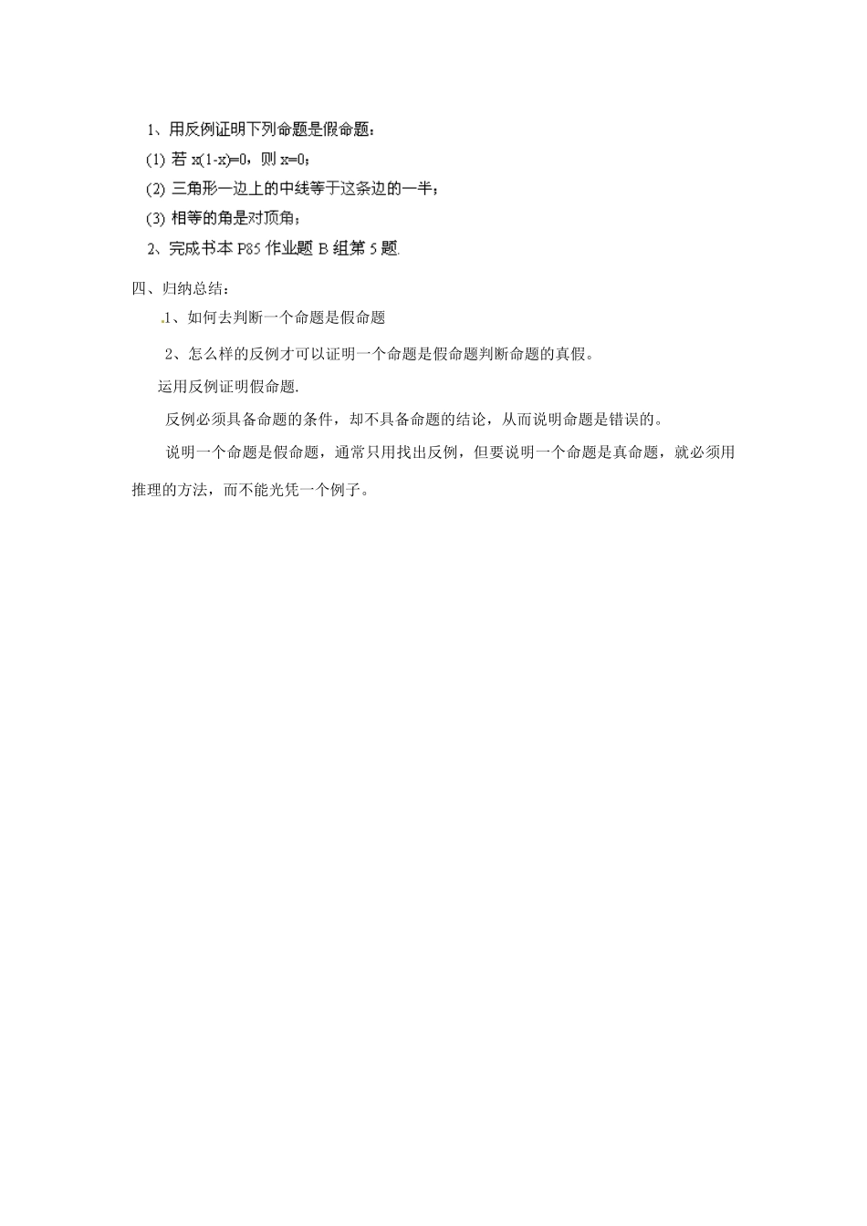 浙江省温州市龙湾区实验中学八年级数学下册 4.3 反例与证明教案 浙教版_第3页