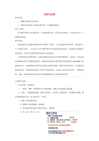 浙江省温州市龙湾区实验中学八年级数学下册 4.3 反例与证明教案 浙教版