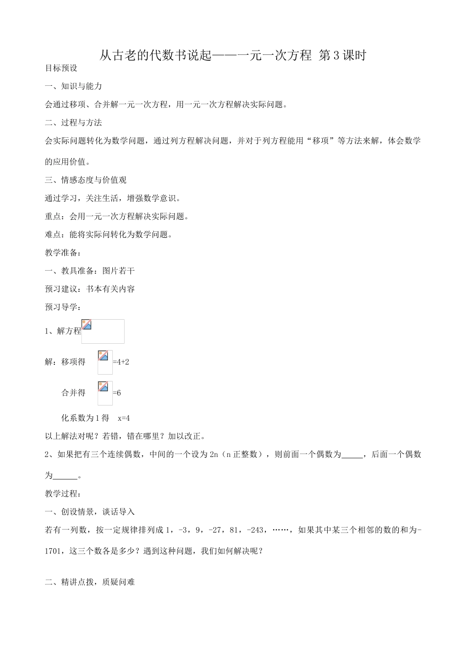 新人教版七年级数学上册从古老的代数书说起 一元一次方程 第3课时_第1页