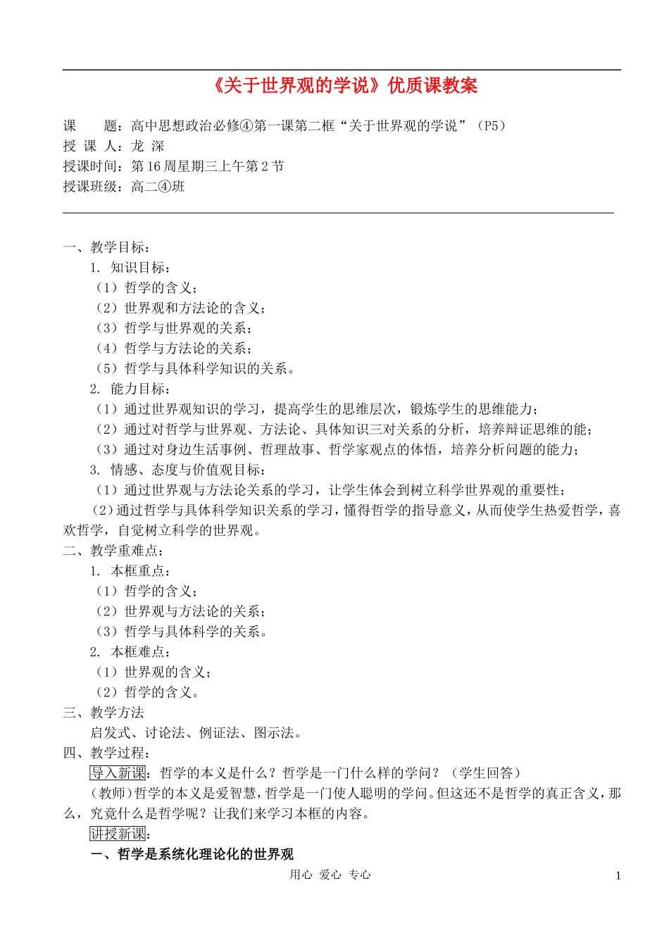 高中政治 1.1.2关于世界观的学说教案（2） 新人教版必修4_第1页