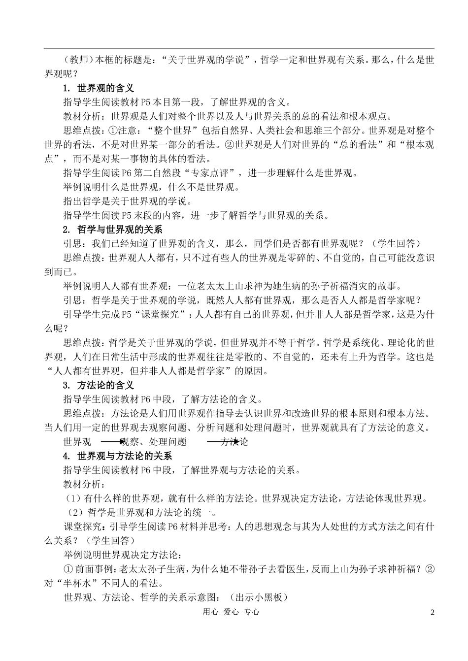 高中政治 1.1.2关于世界观的学说教案（2） 新人教版必修4_第2页