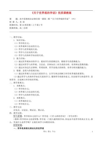 高中政治 1.1.2关于世界观的学说教案（2） 新人教版必修4