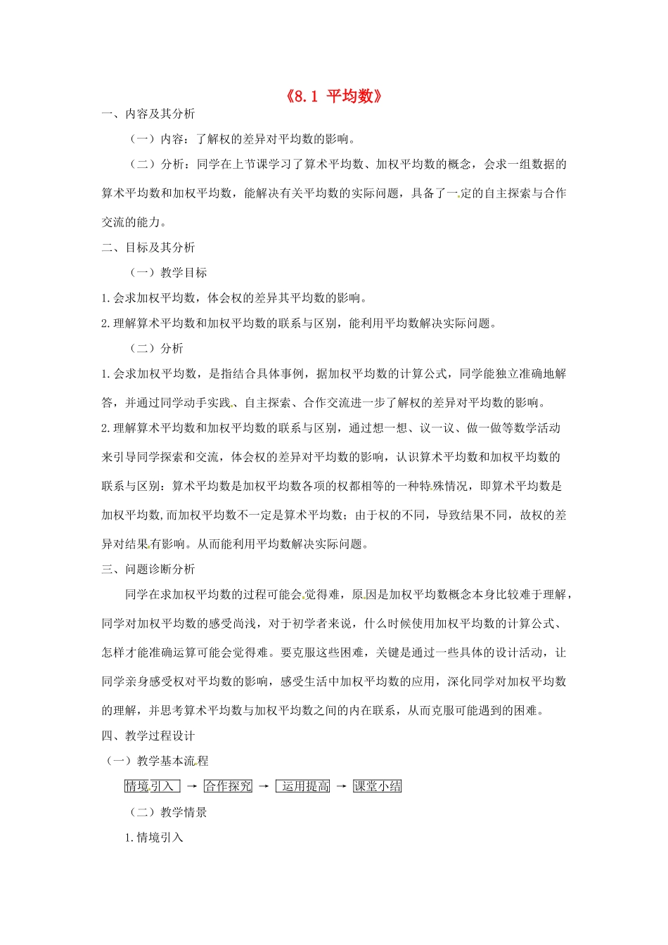 云南省昆明市艺卓高级中学八年级数学上册《8.1 平均数》教学设计（2） 北师大版_第1页