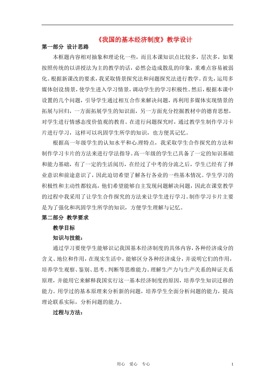 高中政治 《我国的基本经济制度》教学设计_第1页