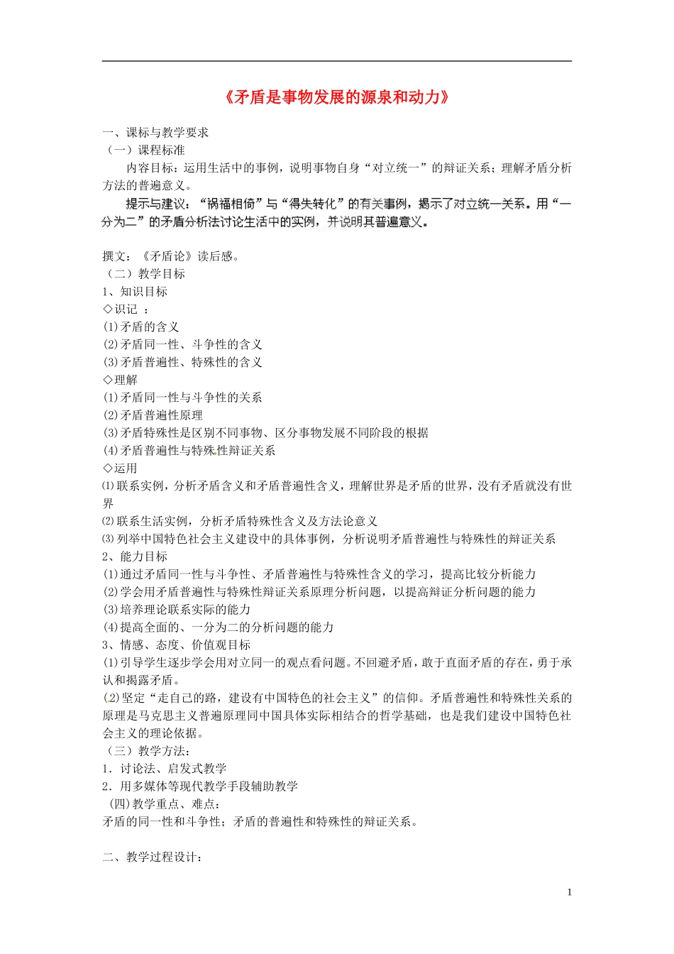 山西省运城市临猗中学高中政治 第九课第一框 矛盾是事物发展的源泉和动力复习教案 新人教版必修4_第1页