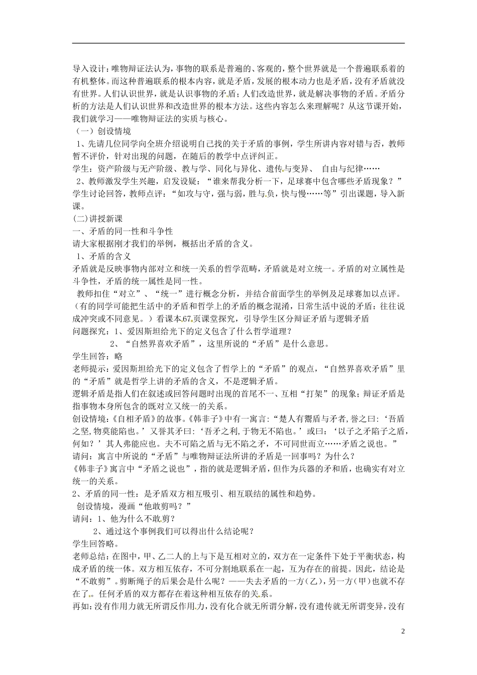 山西省运城市临猗中学高中政治 第九课第一框 矛盾是事物发展的源泉和动力复习教案 新人教版必修4_第2页