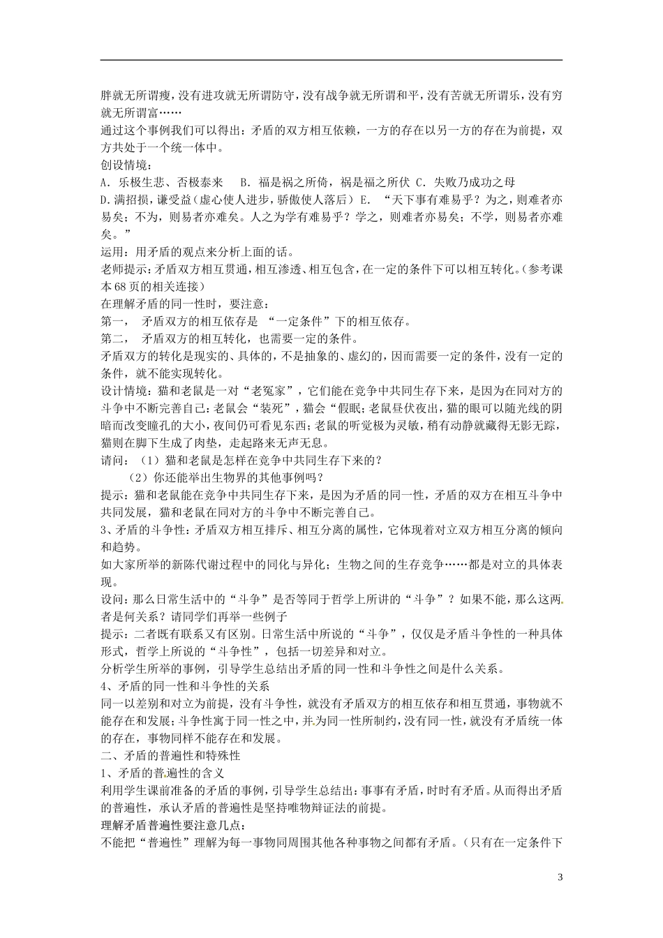山西省运城市临猗中学高中政治 第九课第一框 矛盾是事物发展的源泉和动力复习教案 新人教版必修4_第3页