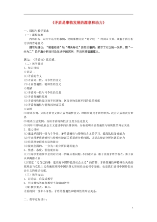 山西省运城市临猗中学高中政治 第九课第一框 矛盾是事物发展的源泉和动力复习教案 新人教版必修4