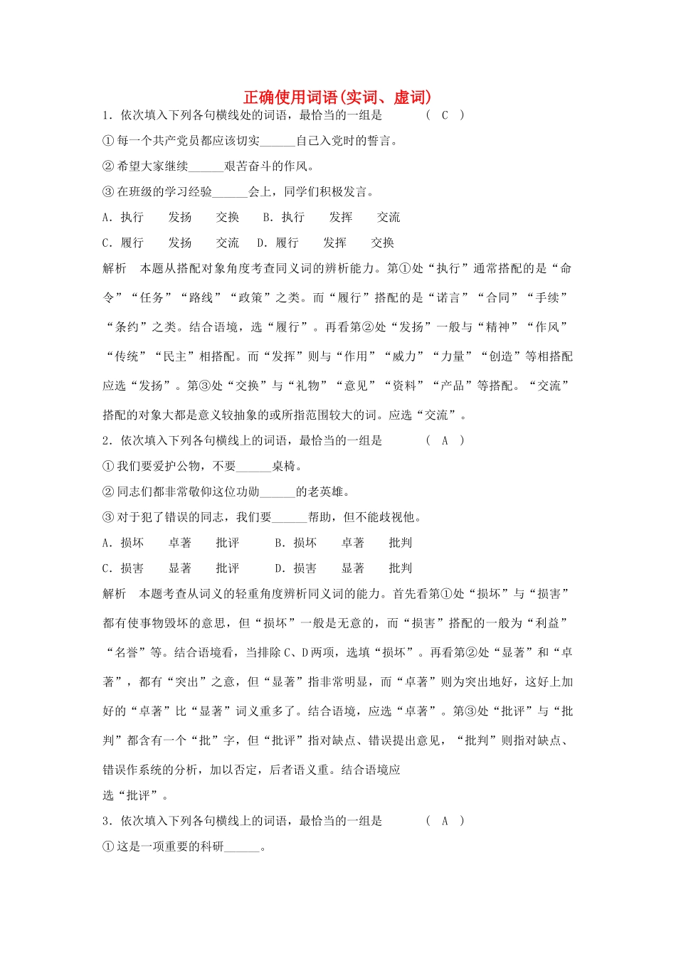 高考语文 正确使用词语复习教案（1） 新人教版_第1页