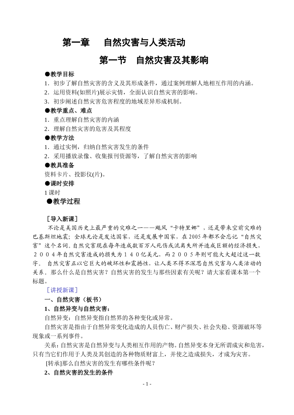 人教版高中地理选修5自然灾害及其影响教案_第1页