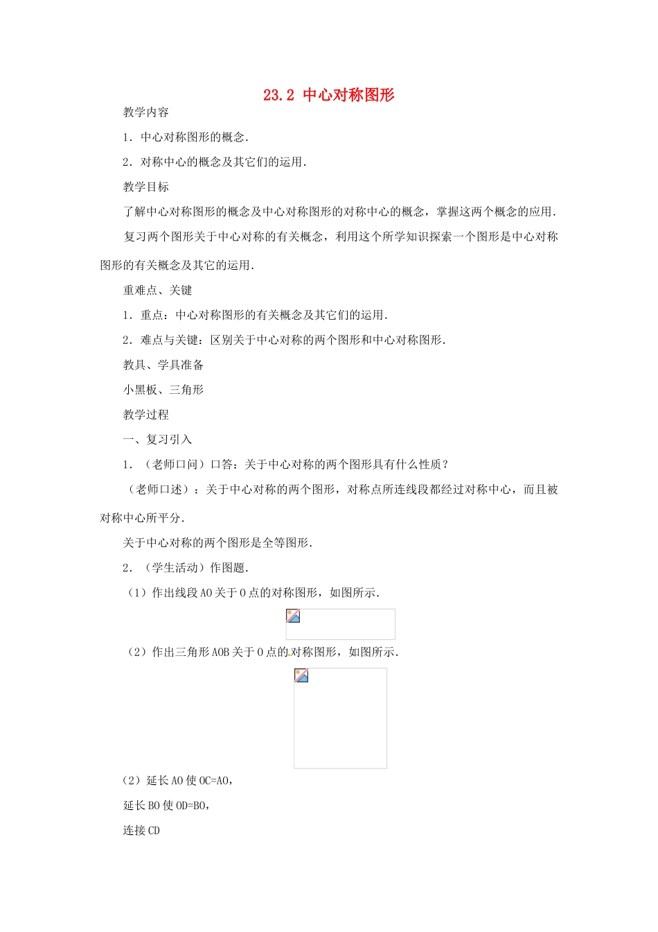 山东省淄博市高青县第三中学九年级数学上册 23.2 中心对称图形（第3课时）教案 新人教版_第1页
