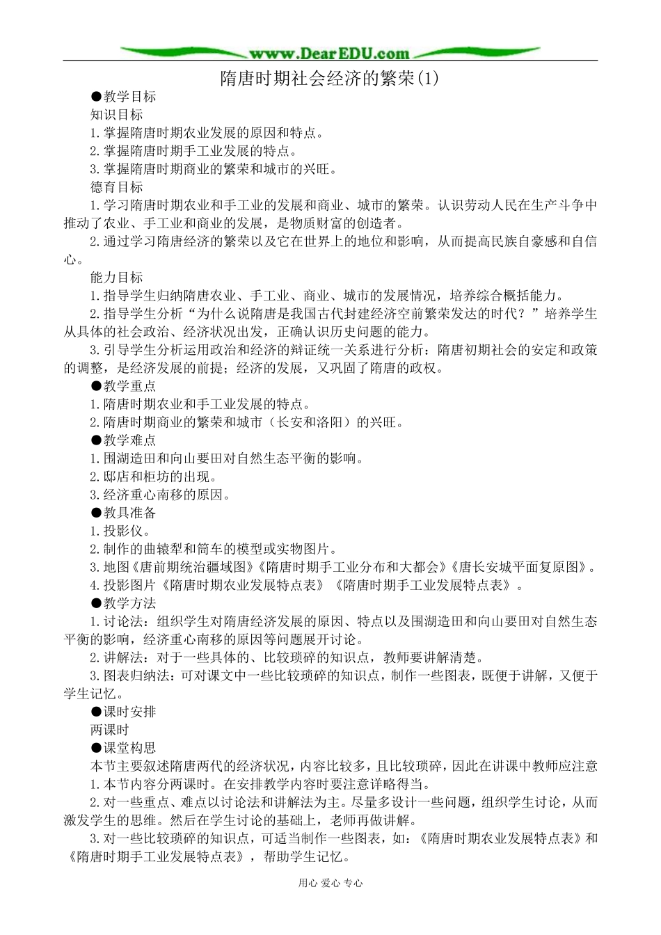 高三历史隋唐时期社会经济的繁荣教案(1)旧人教_第1页