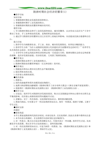 高三历史隋唐时期社会经济的繁荣教案(1)旧人教