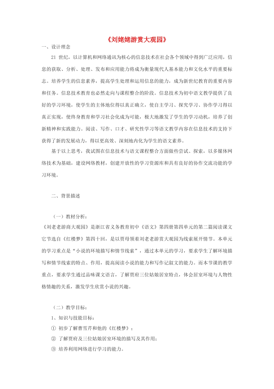 八年级语文下册 第13课《刘姥姥游赏大观园》教案 浙教版-浙教版初中八年级下册语文教案_第1页