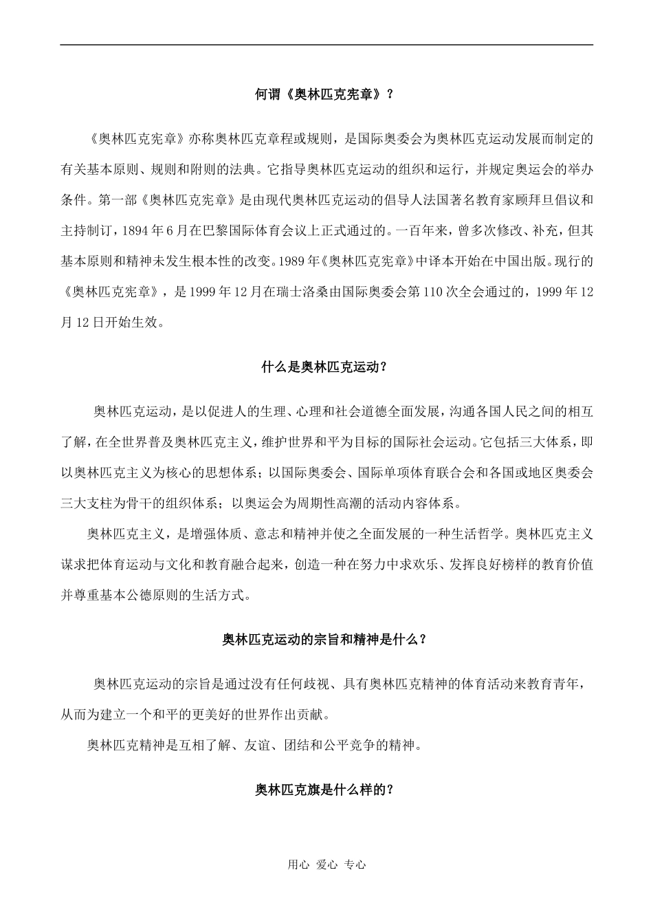 高中英语Unit2 The Olympic Games文章 奥运常识人教版必修二_第1页