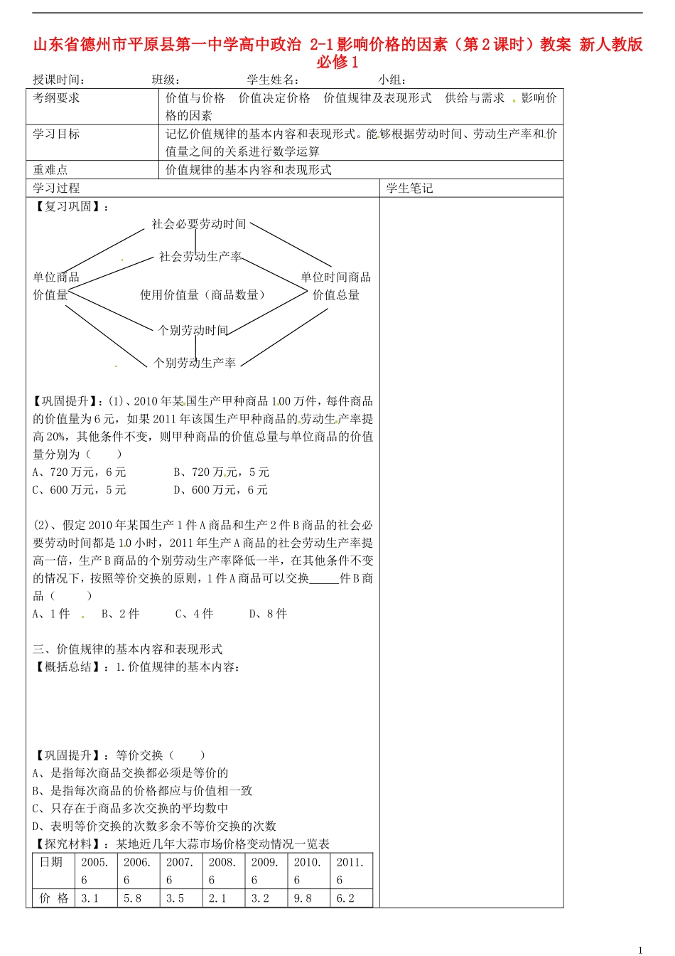 山东省德州市平原县第一中学高中政治 2-1影响价格的因素（第2课时）教案 新人教版必修1_第1页