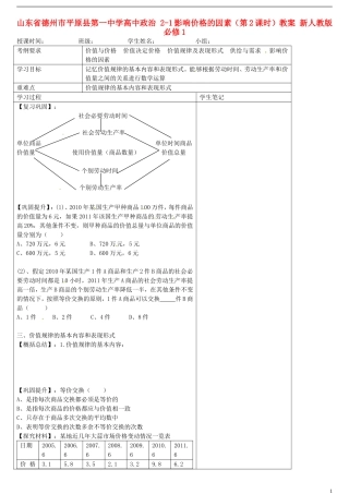 山东省德州市平原县第一中学高中政治 2-1影响价格的因素（第2课时）教案 新人教版必修1