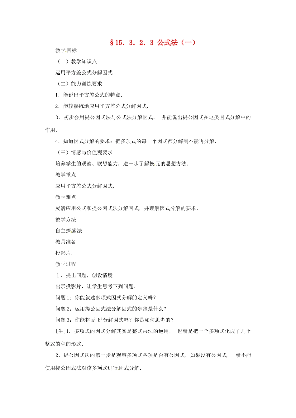 新疆克拉玛依市第十三中学八年级数学 《公式法（一）》教案 人教新课标版_第1页