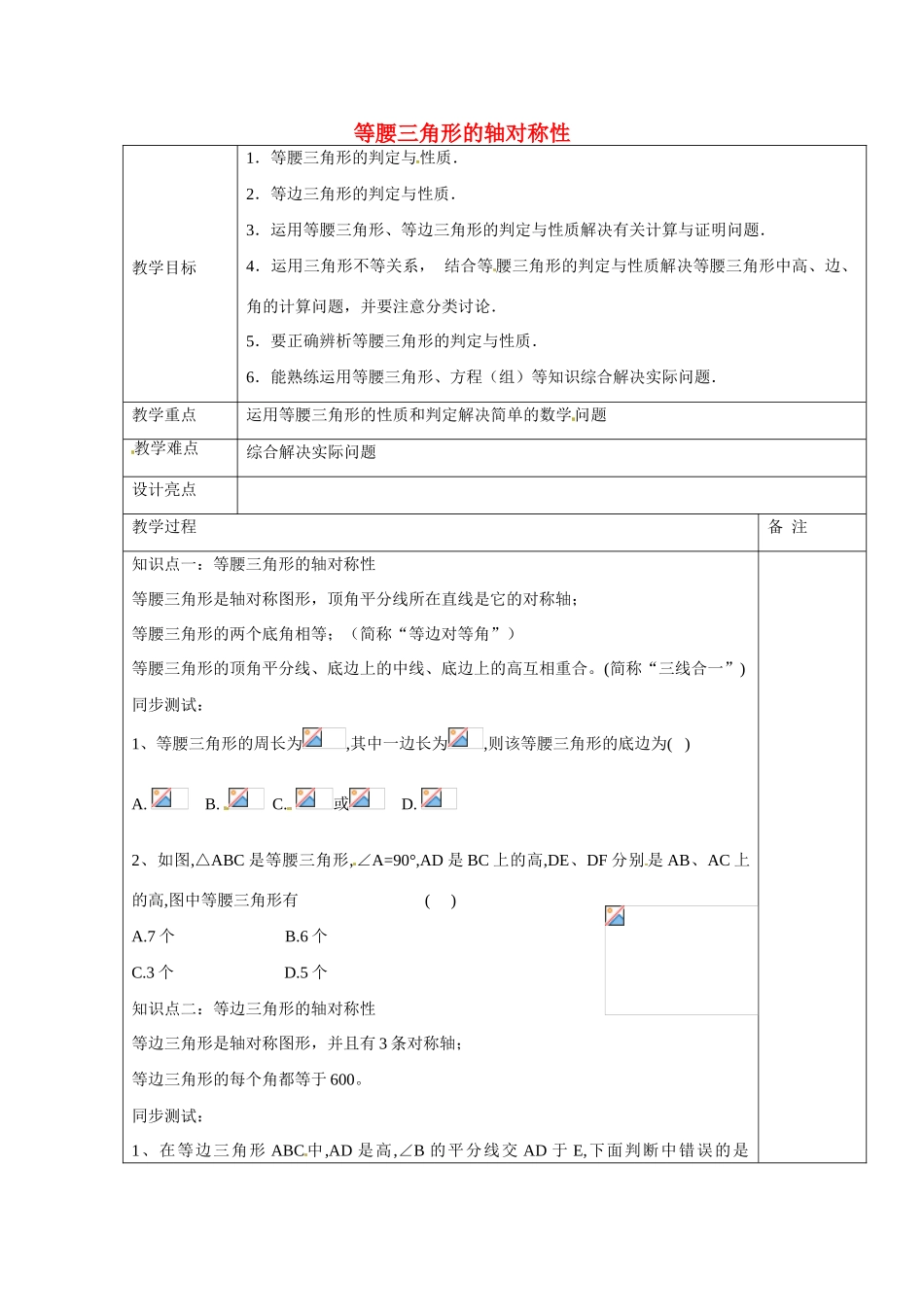 浙江省余姚市小曹娥镇初级中学八年级数学上册 第二章专题复习 等腰三角形的轴对称性教案 （新版）浙教版_第1页