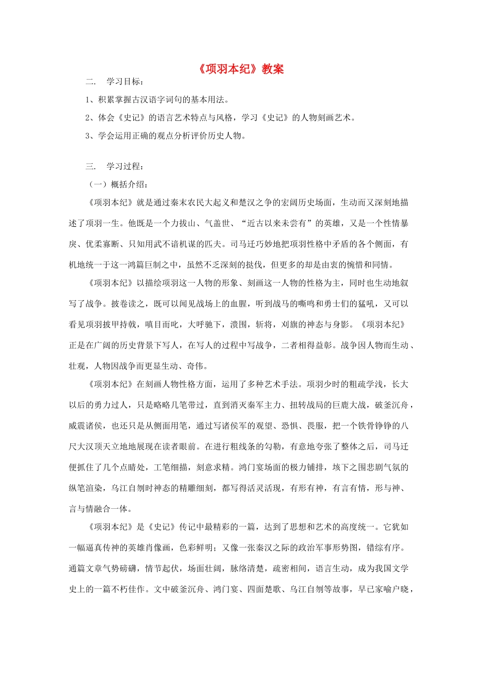 高三语文 《项羽本纪》精品教案_第1页